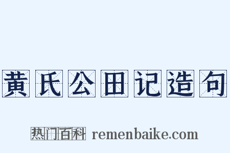 黄氏公田记造句是什么意思的图片